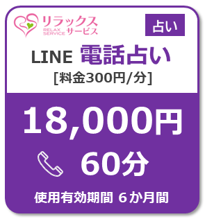 Uranai-LINETel18000