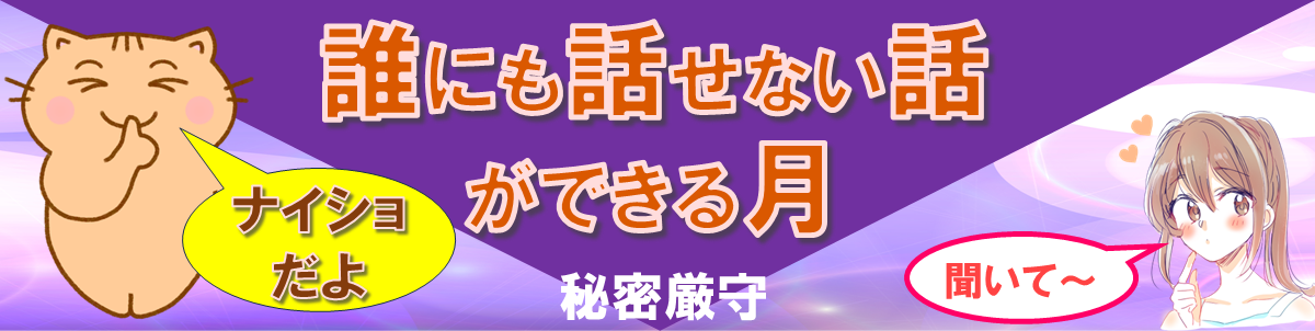 年間イベント12月-誰にも話せない話が出来る月