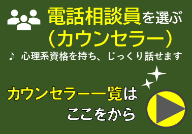 相談員(カウンセラー)を選ぶ