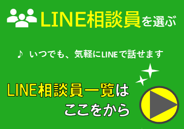 LINE相談員を選ぶ