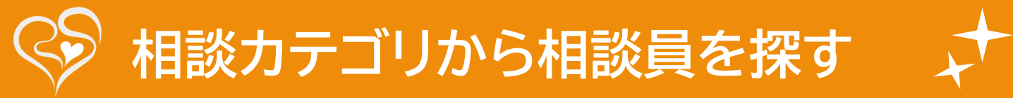 トップページサブタイトルバナーー相談カテゴリから相談員を探す