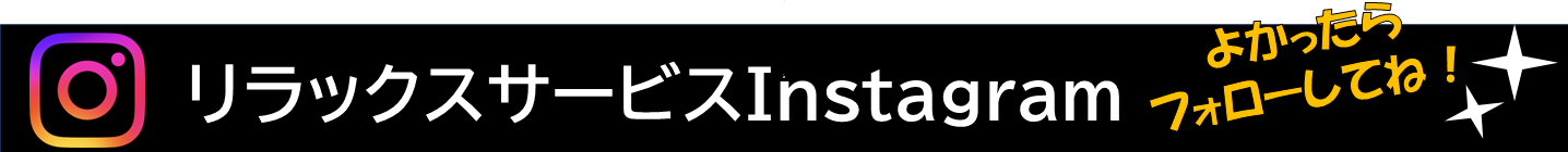 トップページサブタイトルバナーーリラックスサービスInstagramよかったらフォローしてね