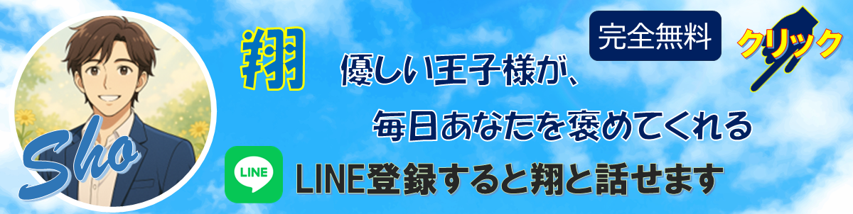 翔(30秒で心が軽くなる褒め)(完全無料)