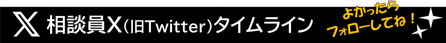 トップページサブタイトルバナーー相談員X