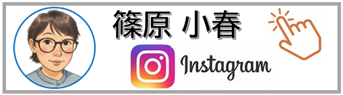 トップページinstagram篠原小春相談員バナー