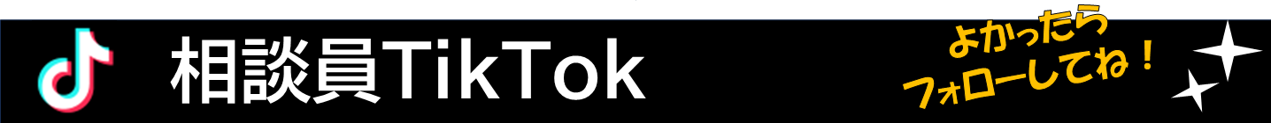 トップページサブタイトルバナーー相談員Tiktok