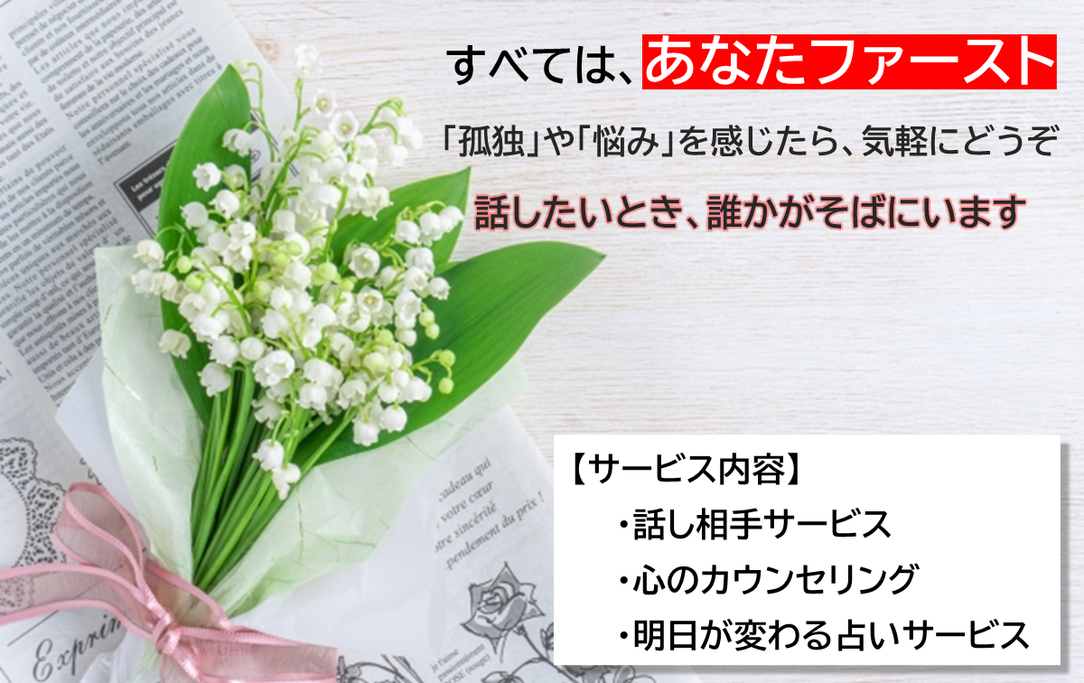 愚痴聞き・話し相手・お悩み相談