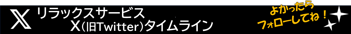 トップページサブタイトルバナーーリラックスサービスXよかったらフォローしてね