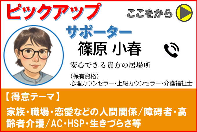 ピックアップ相談員-篠原小春V1.0
