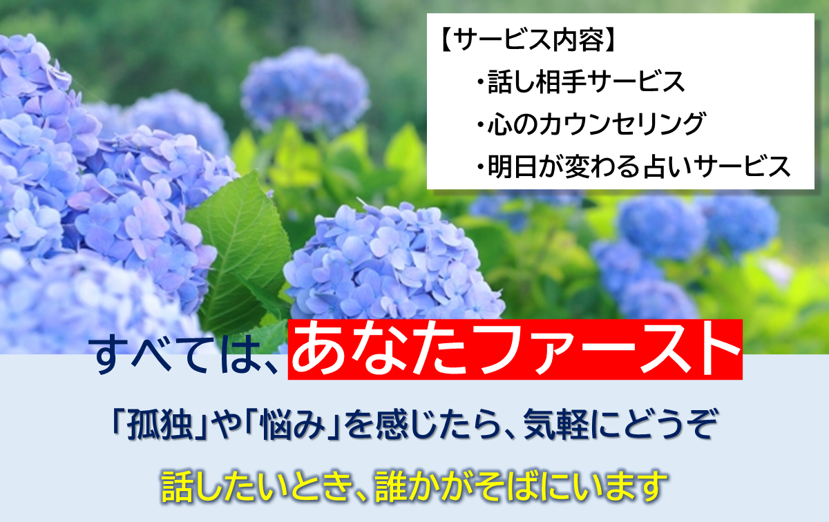 愚痴聞き・話し相手・お悩み相談