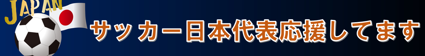 トップページサブタイトルバナーサッカー日本代表応援