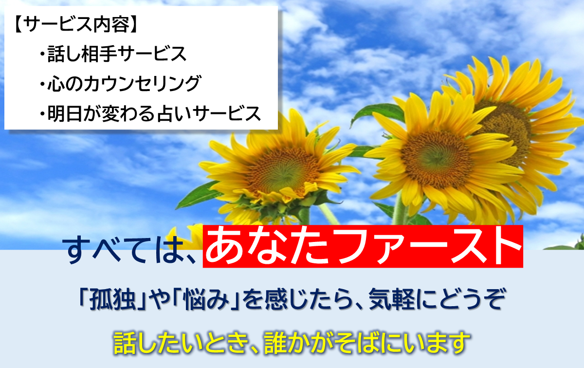 愚痴聞き・話し相手・お悩み相談