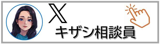 トップページXバナーキザシ相談員