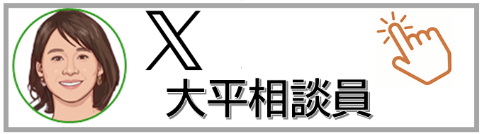 トップページXバナー大平相談員