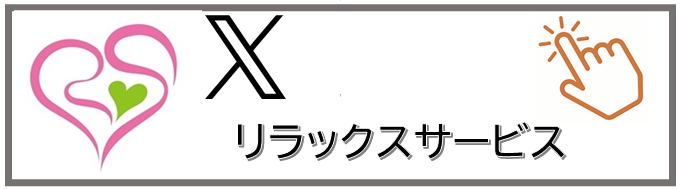 トップページXバナーリラックスサービス