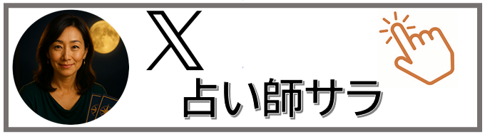 トップページXバナー占い師サラ
