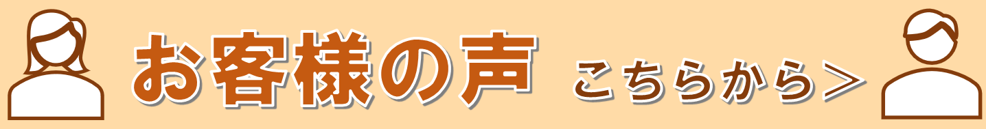 トップページサブタイトルバナーお客様の声-V1.0