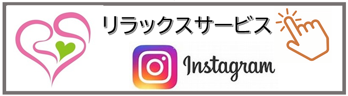 トップページinstagramリラックスサービスバナーリラックスサービス