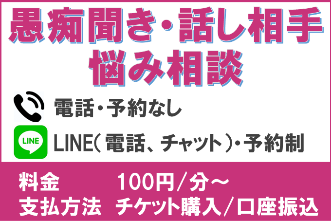 トップページサービスメニュー愚痴聞き相談バナー