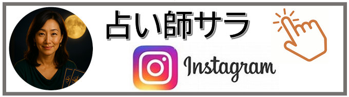 トップページinstagramリラックスサービスバナー占い師サラ