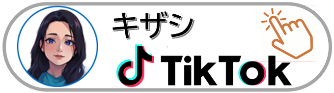 トップページtiktokバナーキザシV1.2